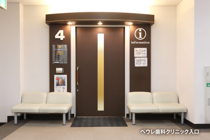 矯正歯科 ペウレ歯科クリニック入口画像