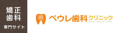 千歳市 矯正歯科 ペウレ歯科クリニック