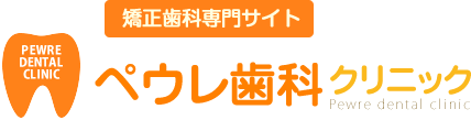 ペウレ歯科クリニック　矯正歯科専門サイト