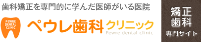 千歳市 矯正歯科 ペウレ歯科クリニック