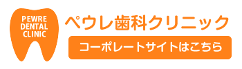 ペウレ歯科クリニック コーポレートサイトはこちら
